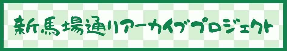 新馬場