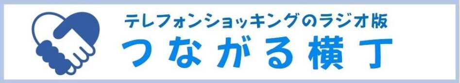 つながる横丁