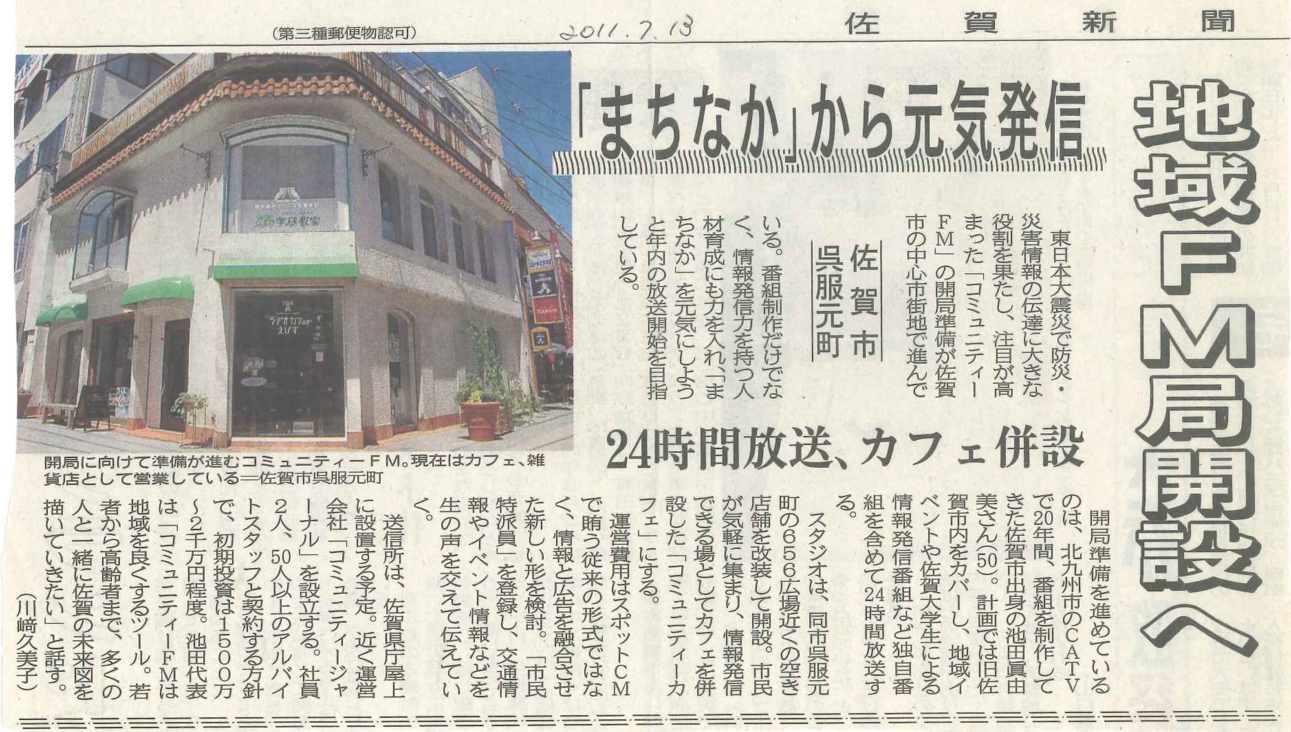 地域FM開局