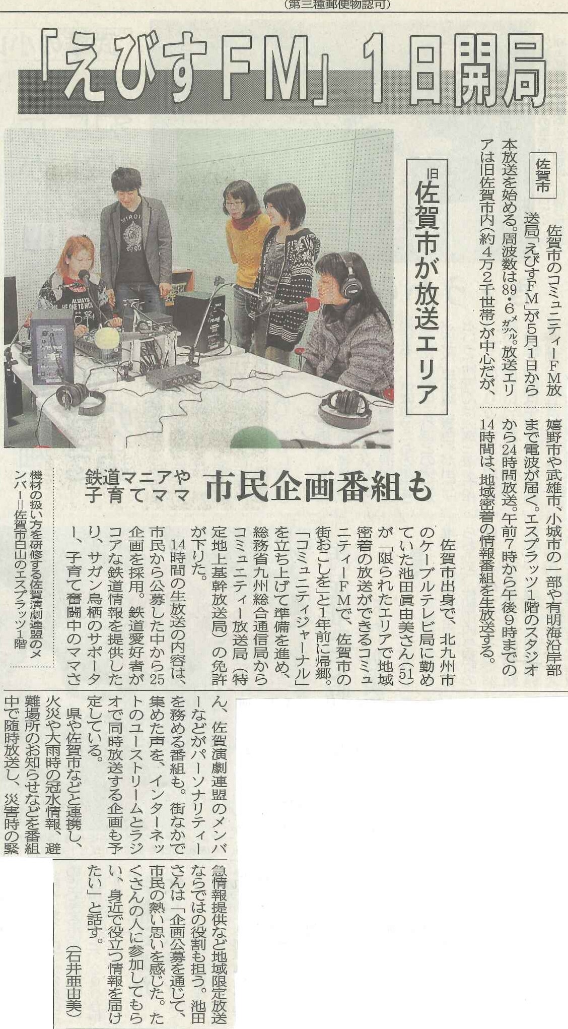 開局の案内が佐賀新聞に掲載されました