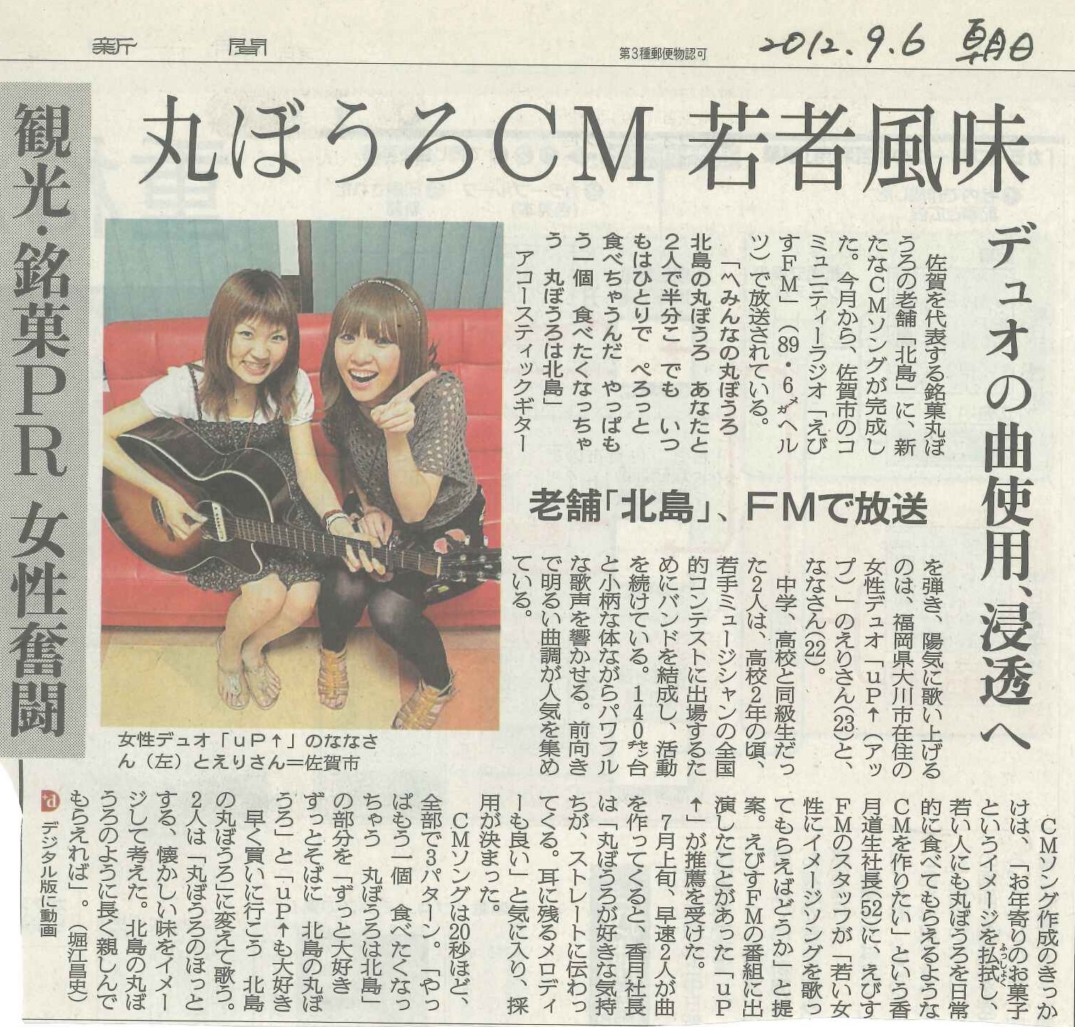 朝日新聞に北島まるぼうろCMが紹介されました