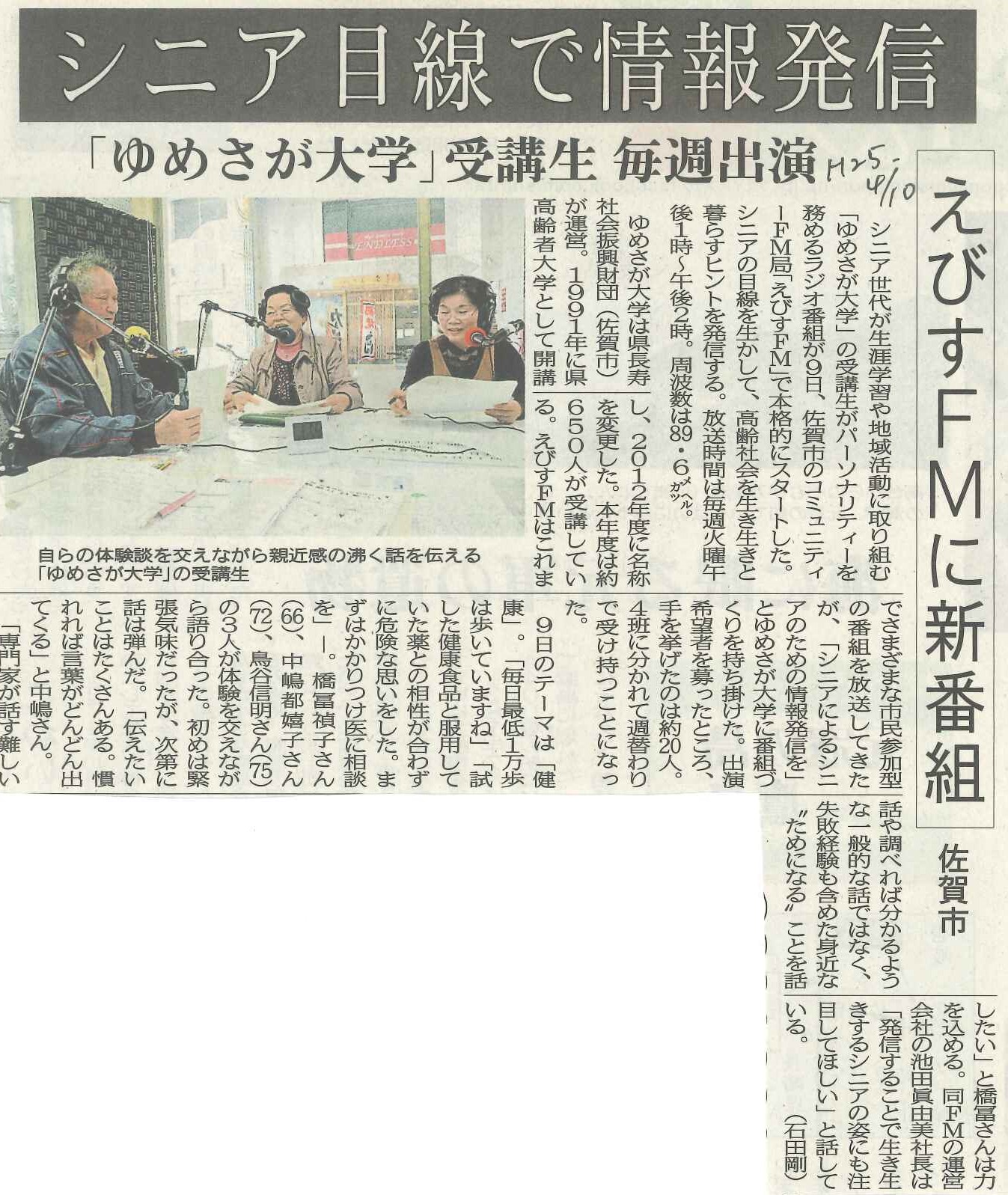 シニア目線で情報発信「ゆめさが大学」受講生毎週出演が佐賀新聞で紹介されました