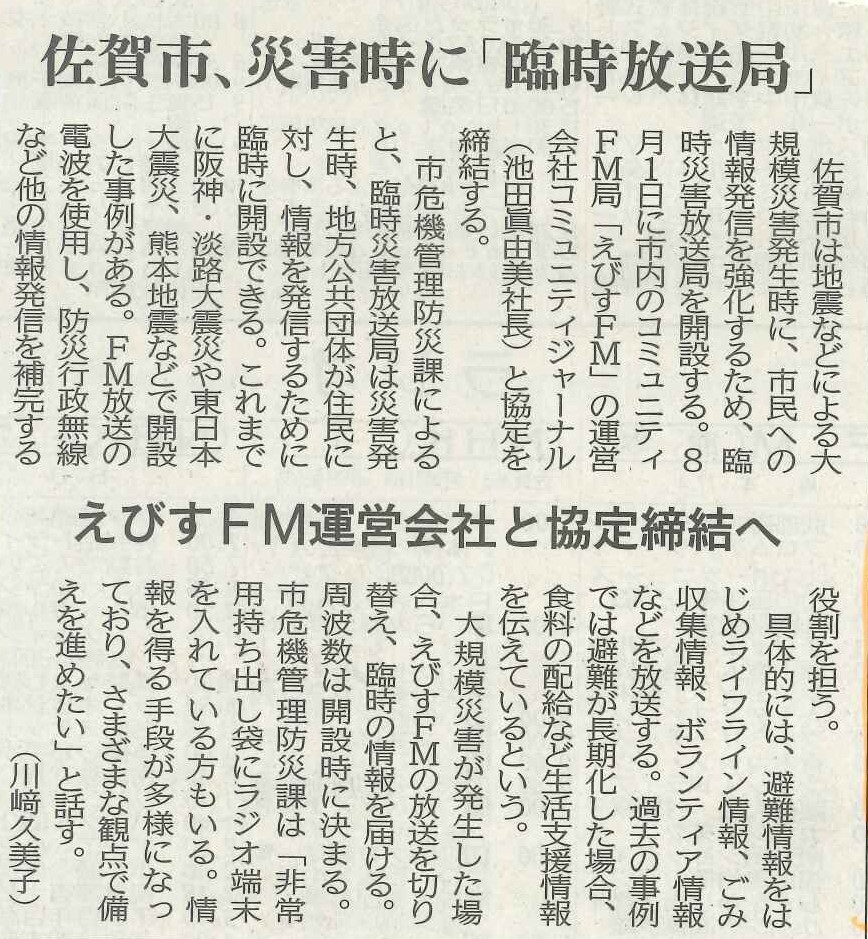 佐賀市、災害時に「臨時放送局」開設へ　佐賀新聞新聞で紹介されました