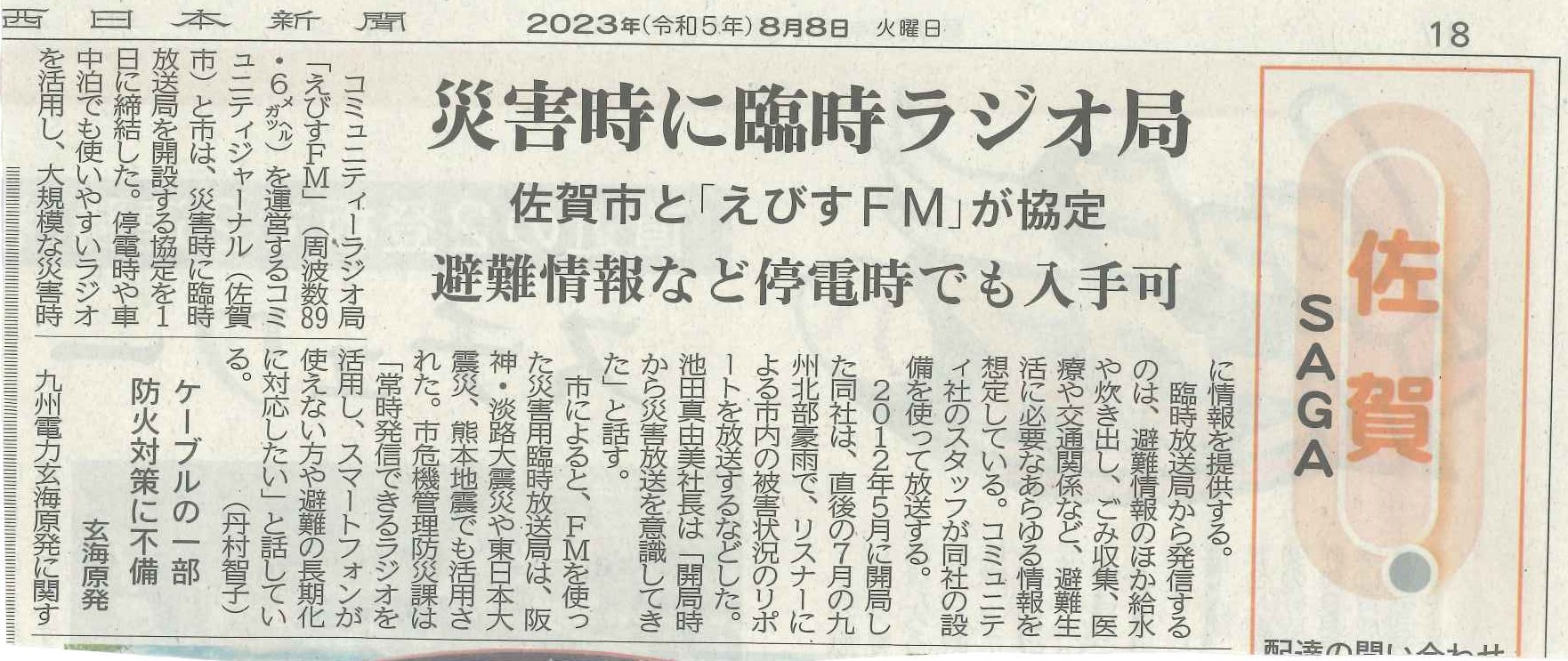 災害時に「臨時ラジオ局」　佐賀市とえびすＦＭが協定締結　西日本新聞で紹介されました