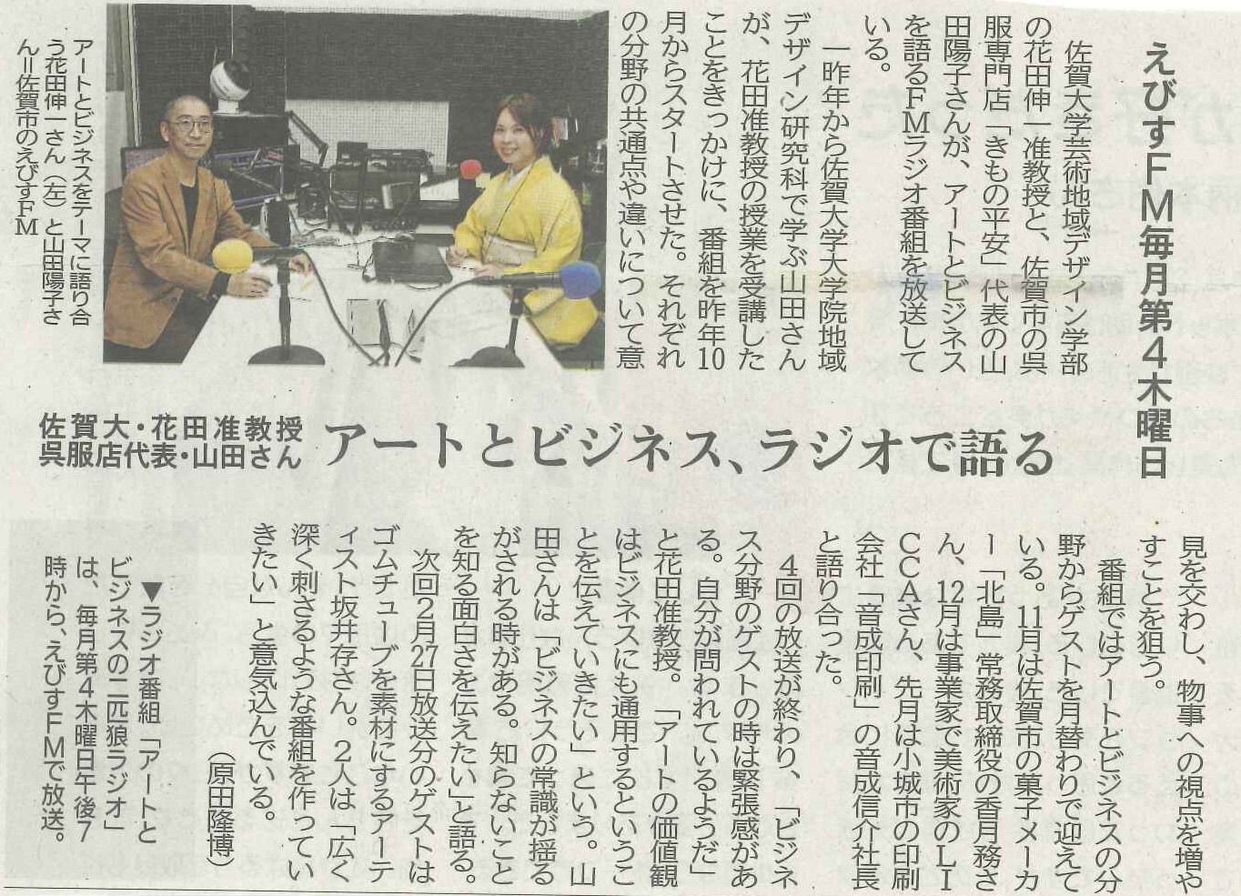 アートとビジネス、ラジオで語る～佐賀大学・花田准教授と呉服店代表・山田陽子さん